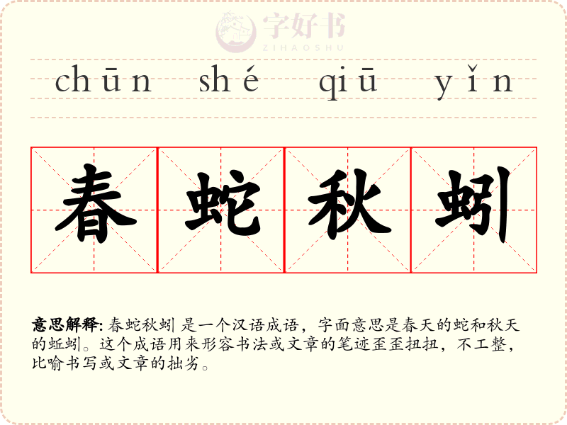 春蛇秋蚓