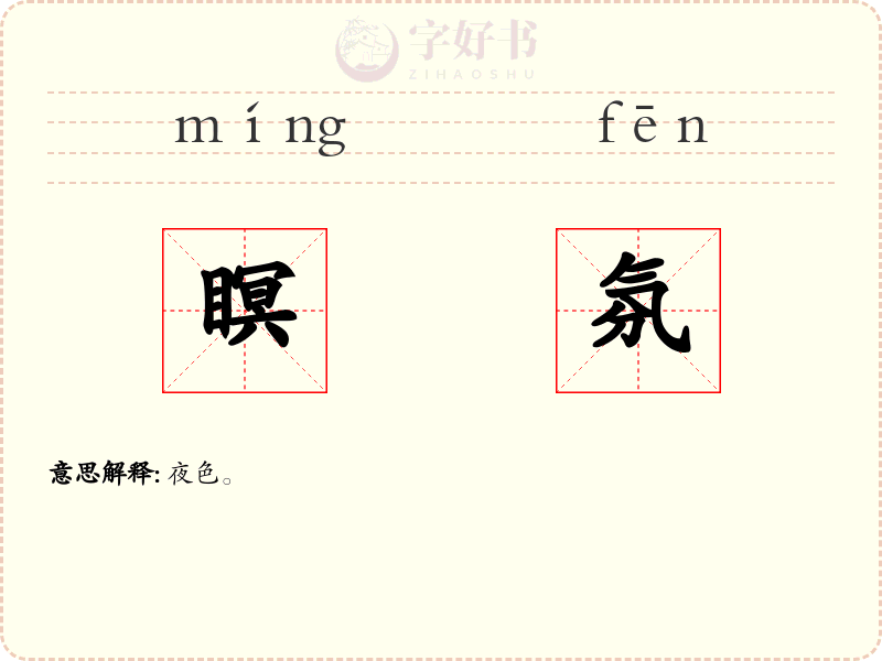 瞑氛