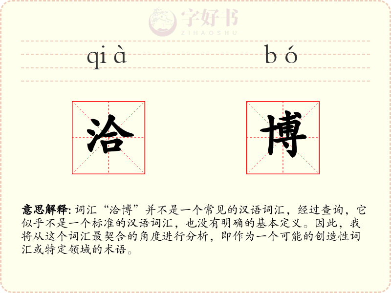 洽博