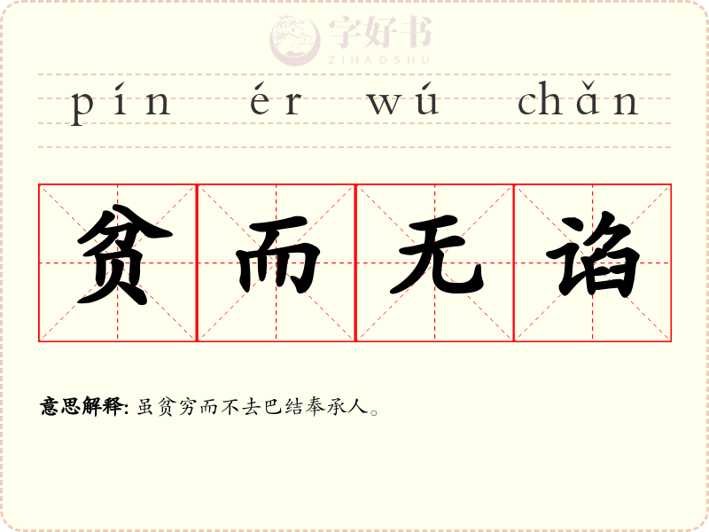 贫而无谄