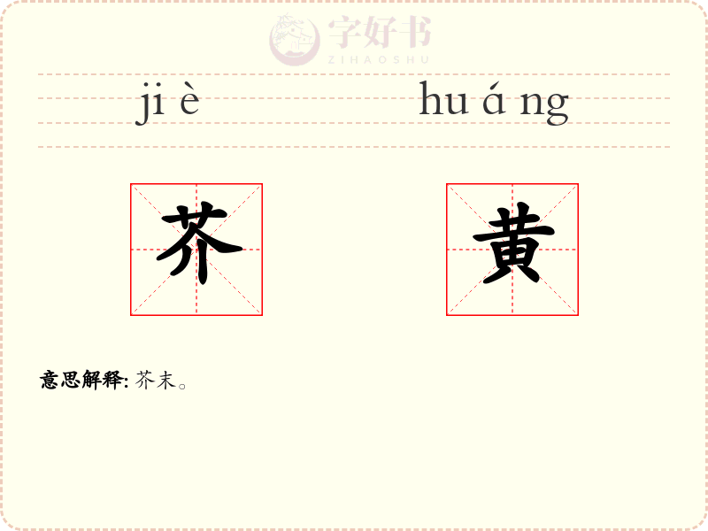 芥黄