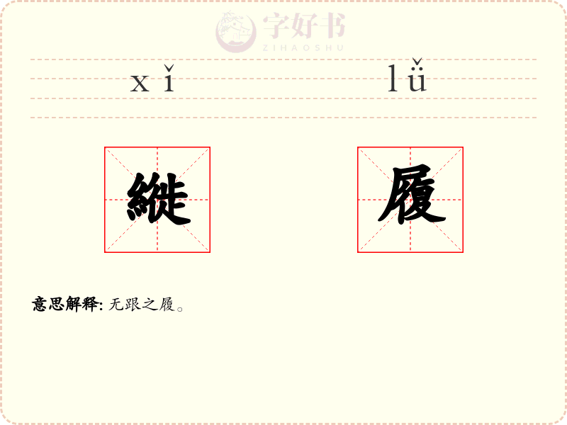 縰履
