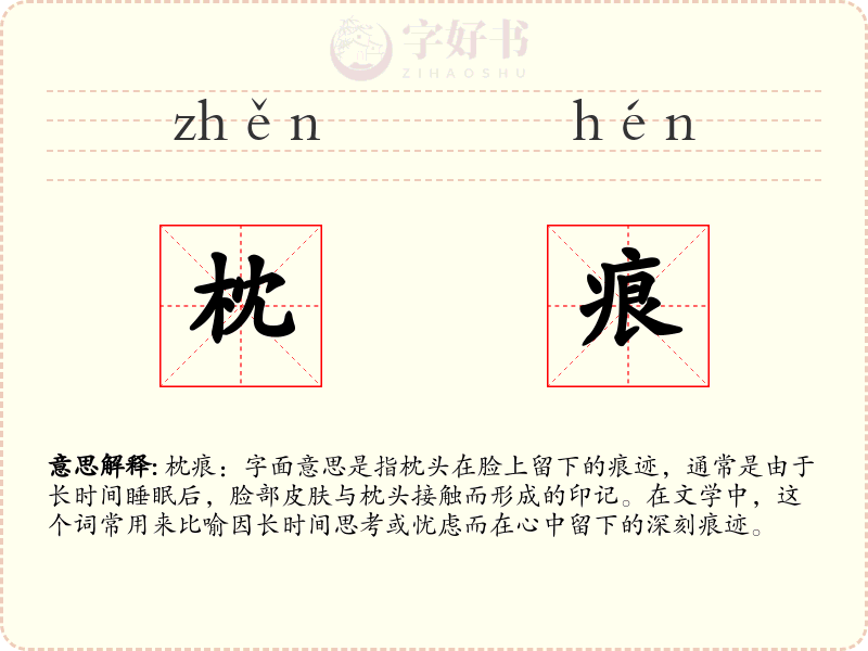 枕痕