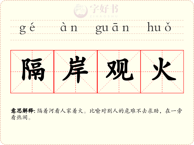 隔岸观火