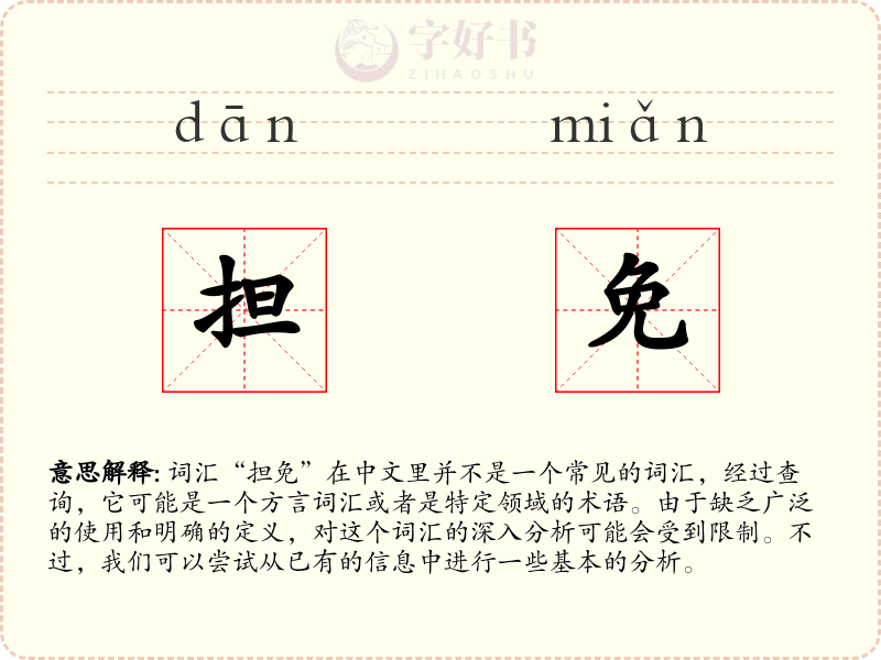 担免