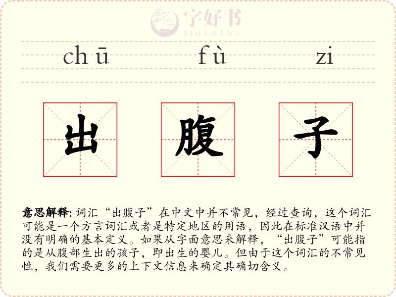 出腹子