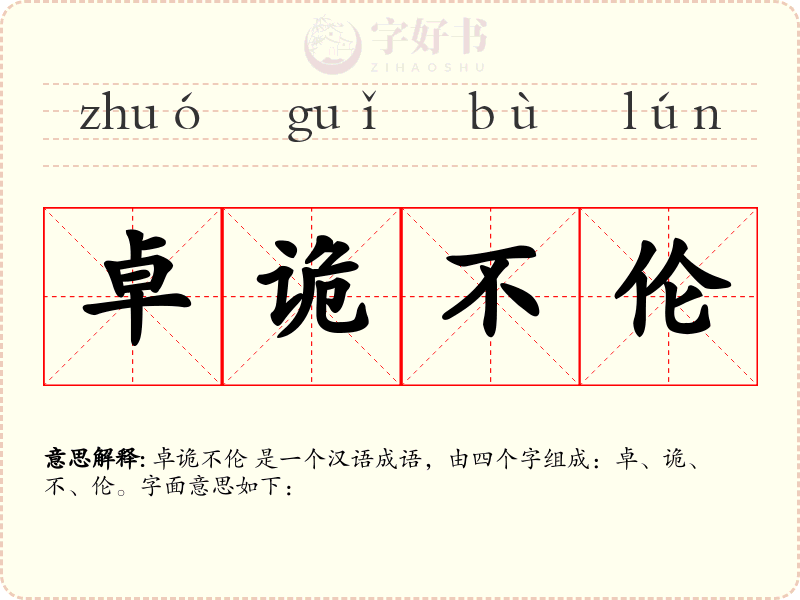 卓诡不伦