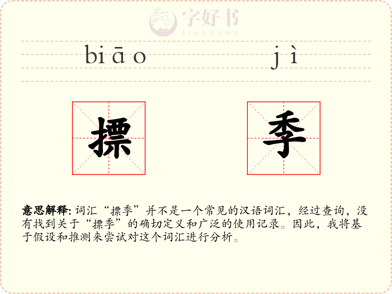 摽季