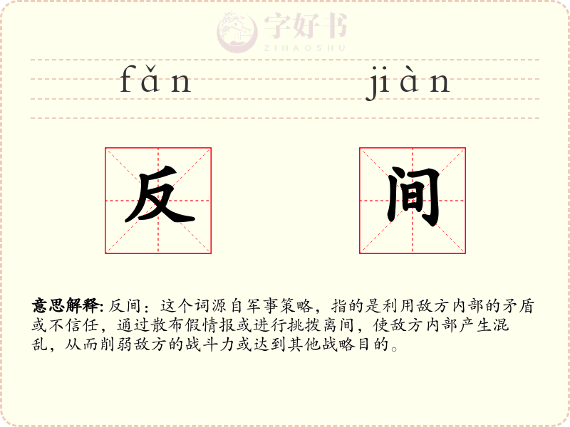 反间