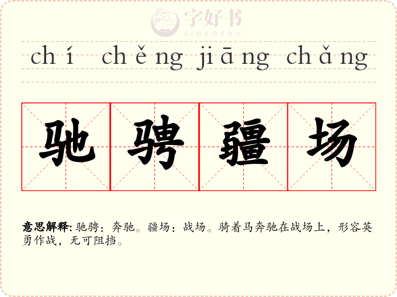 驰骋疆场
