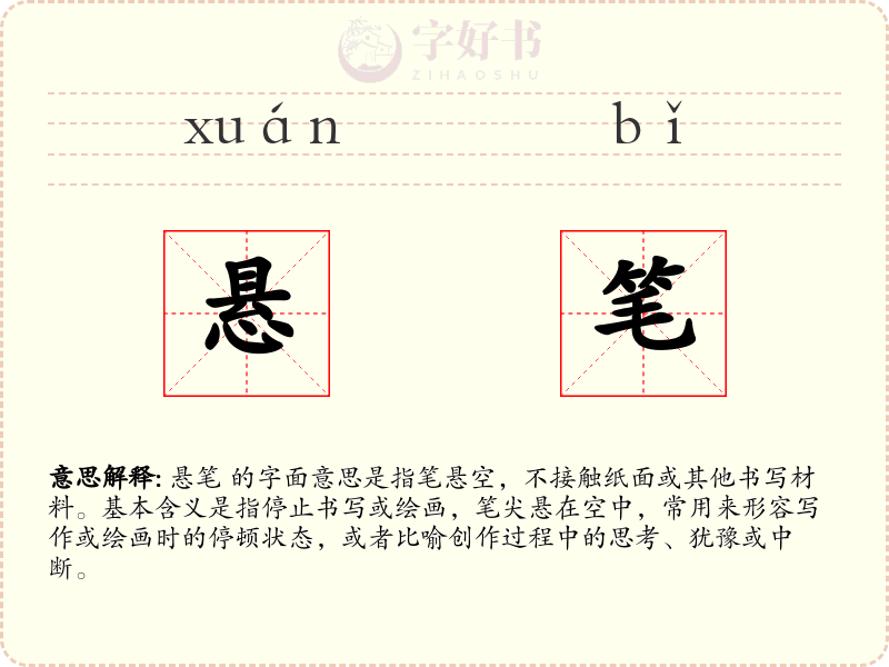 悬笔
