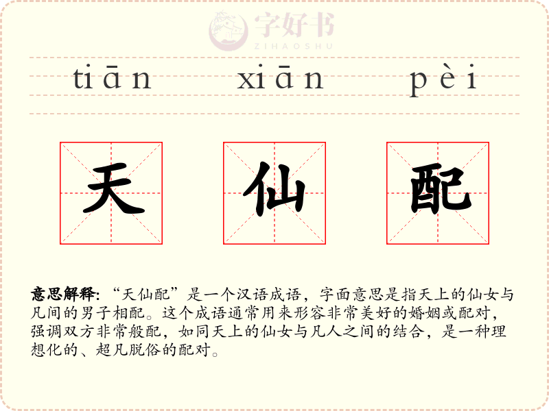 天仙配