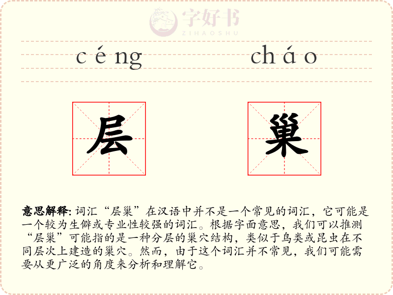 层巢