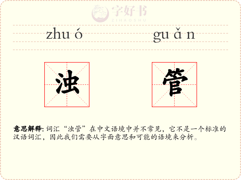 浊管