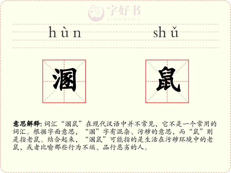 溷鼠