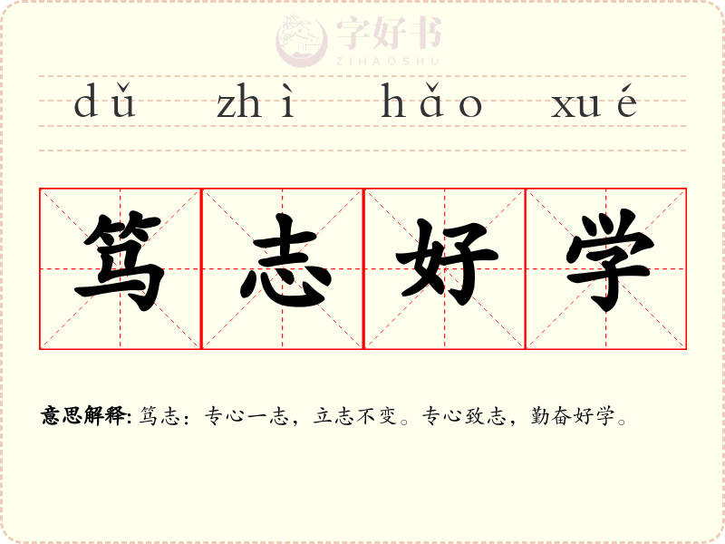 笃志好学