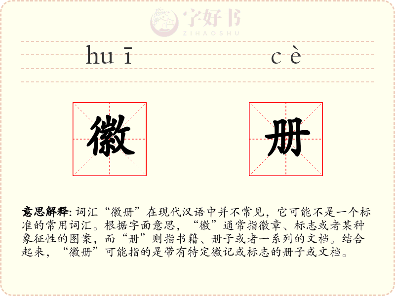 徽册