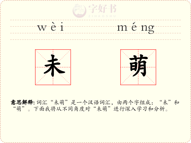 未萌
