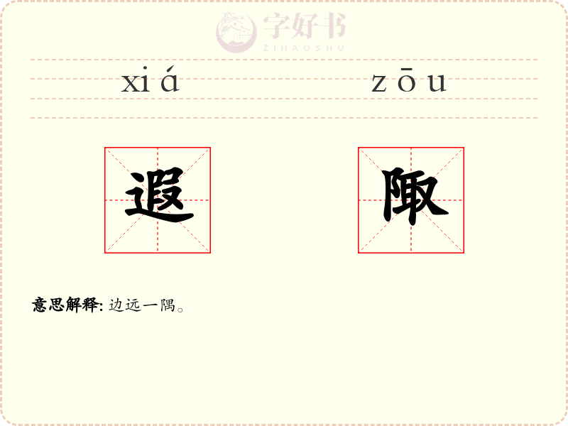 遐陬