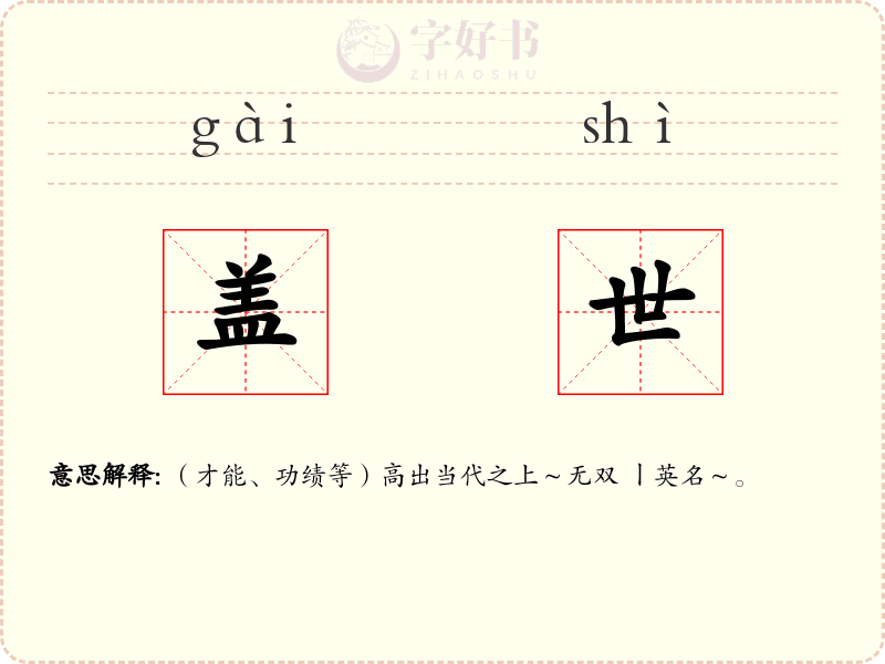 盖世