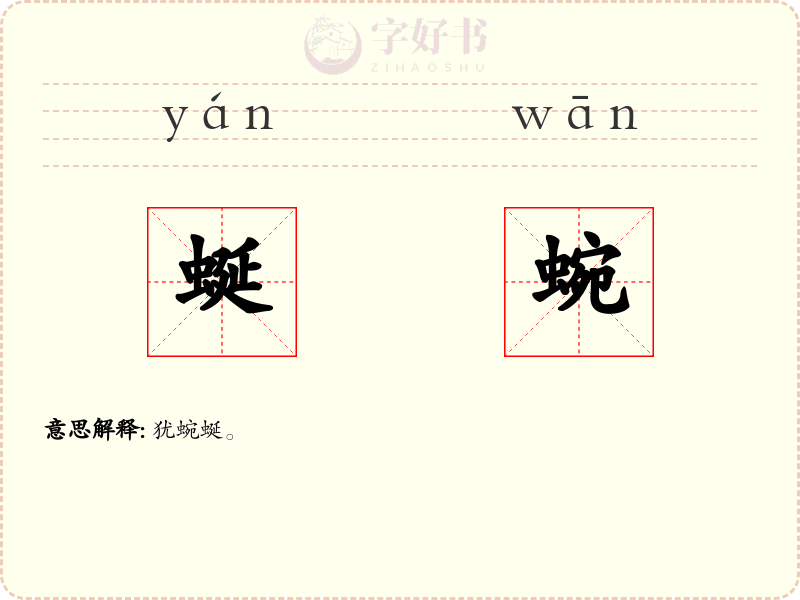蜒蜿