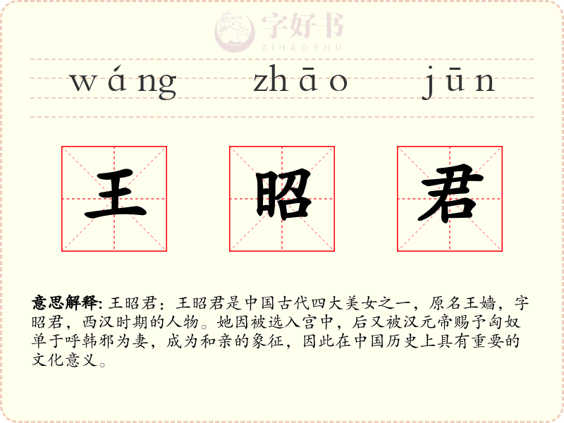 王昭君