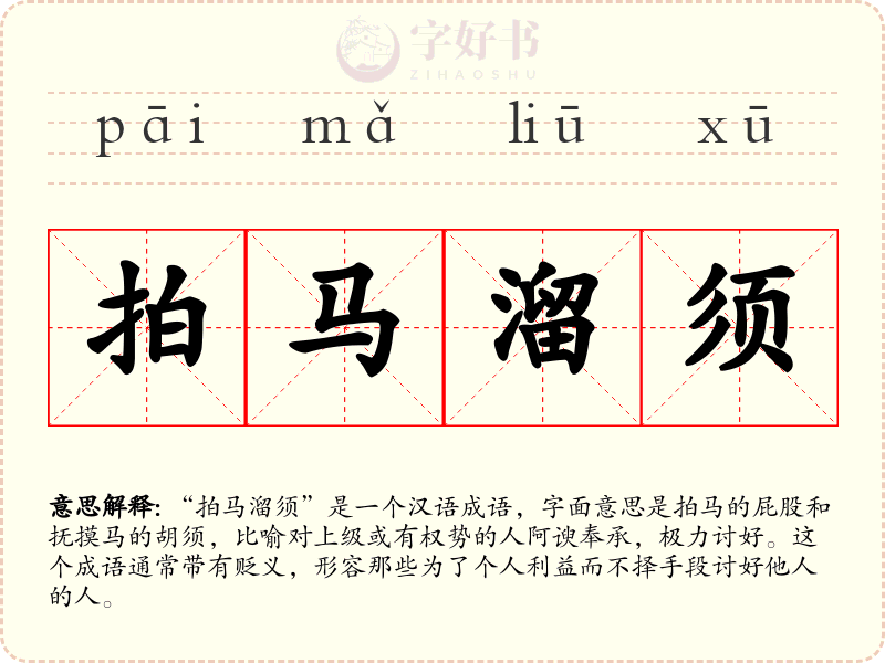 拍马溜须