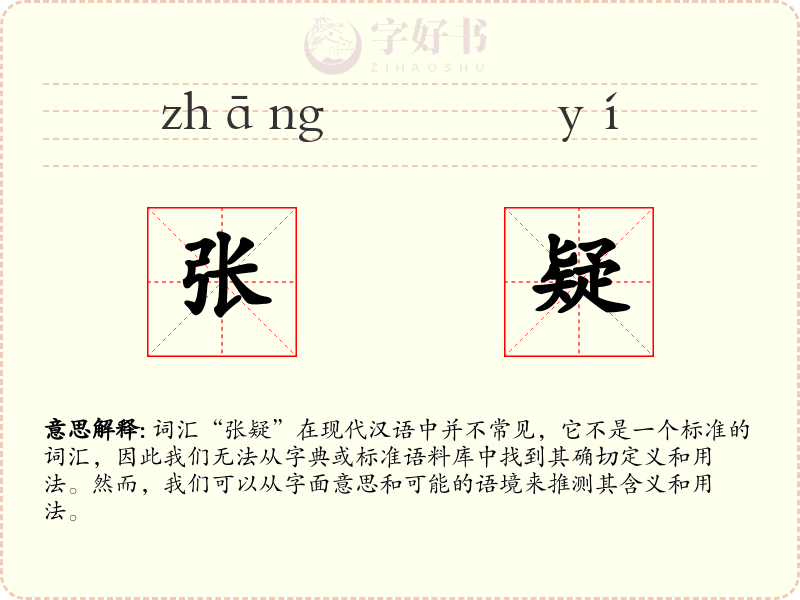 张疑