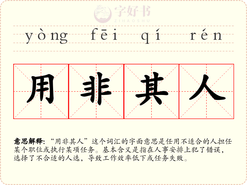 用非其人