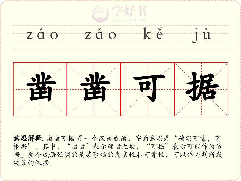 凿凿可据