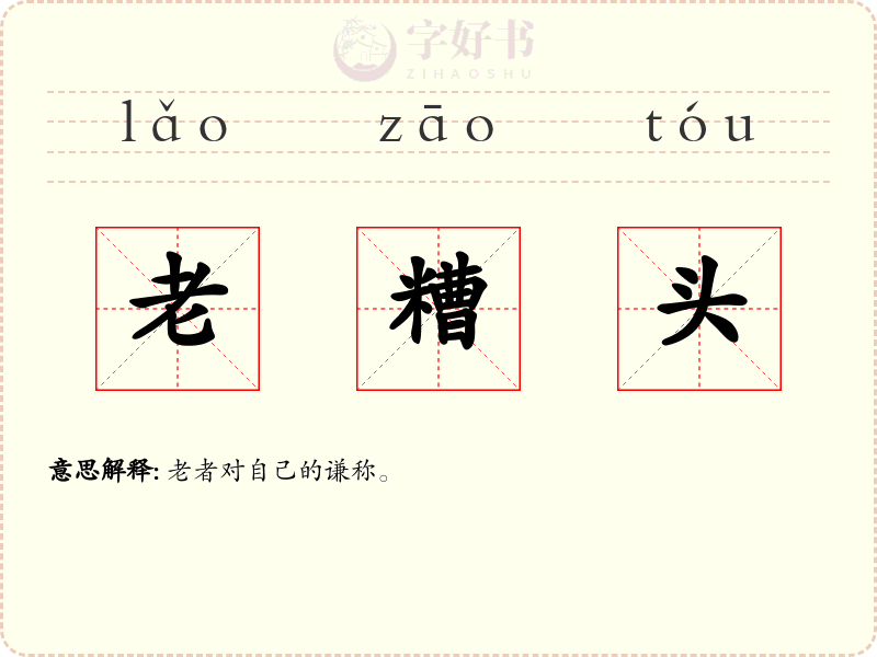 老糟头