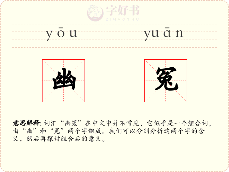 幽冤