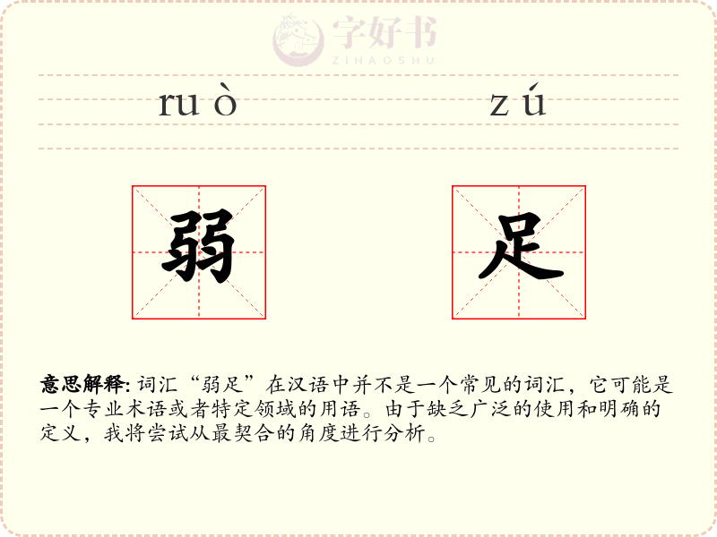 弱足