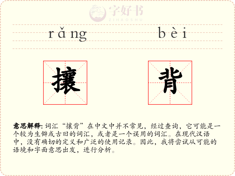 攘背