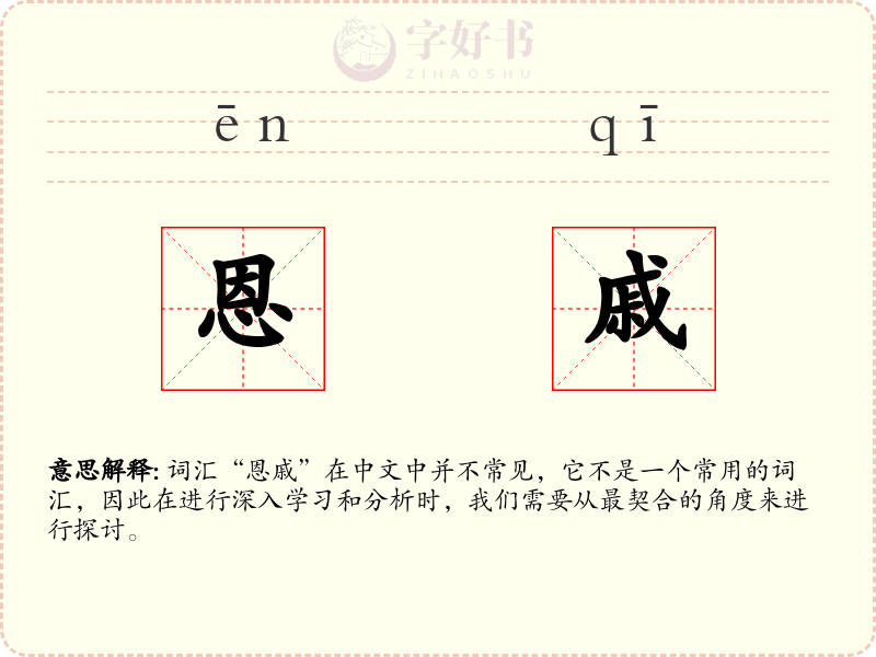 恩戚