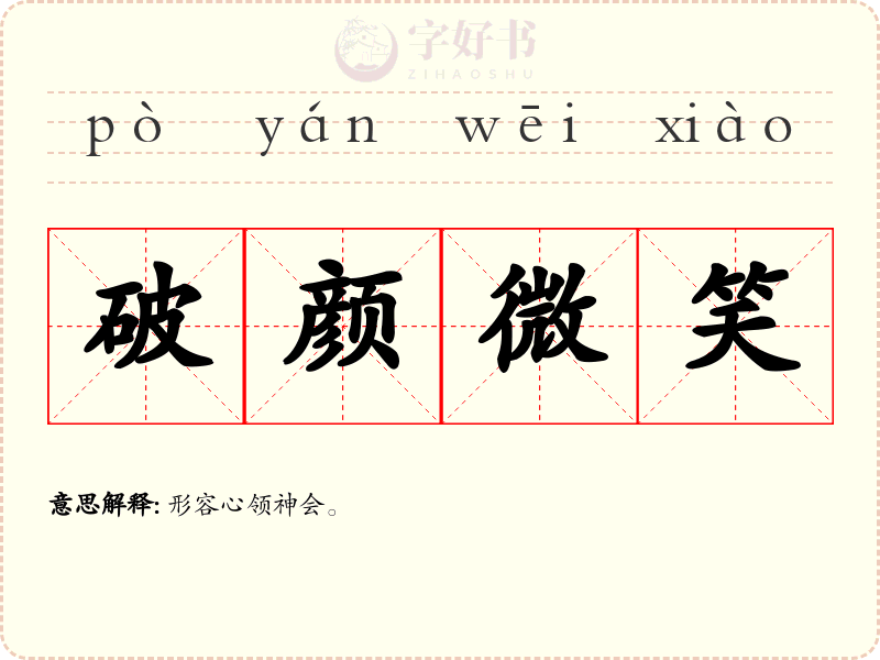 破颜微笑