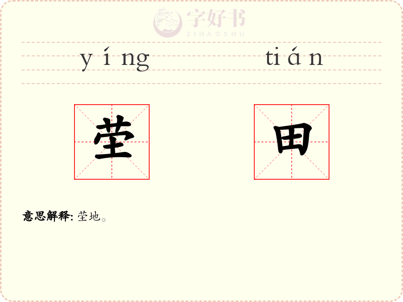 茔田