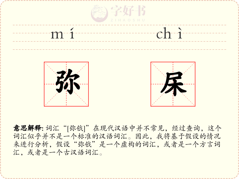 弥杘