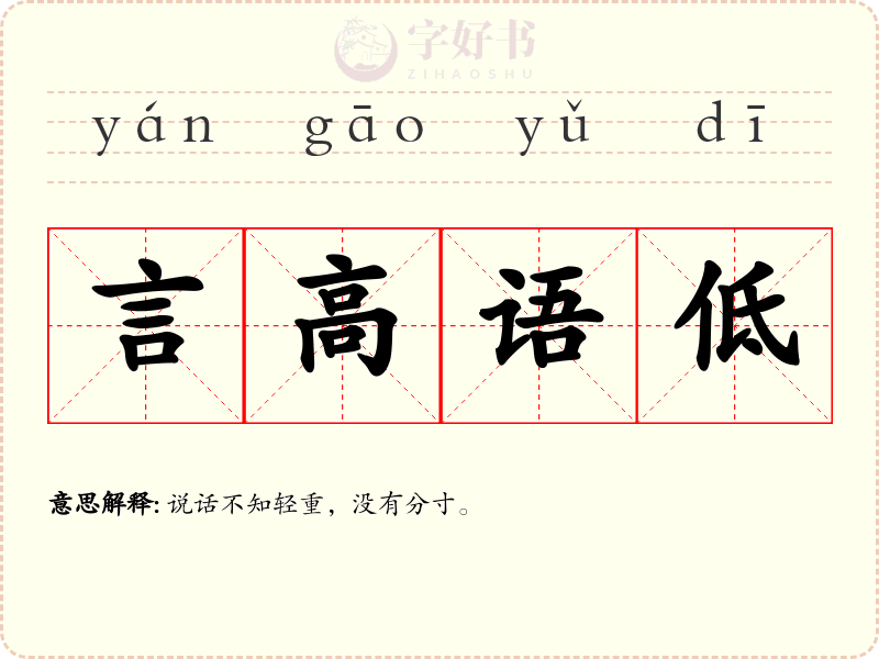 言高语低