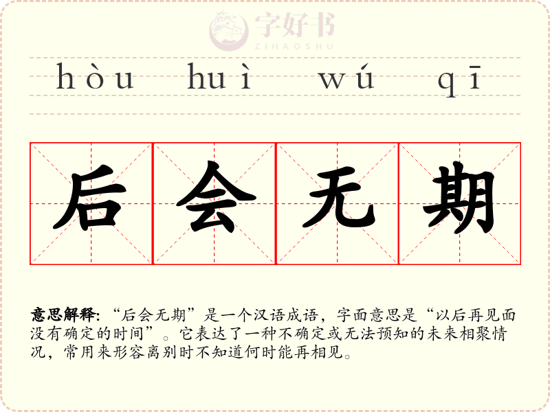 后会无期