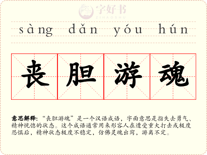 丧胆游魂