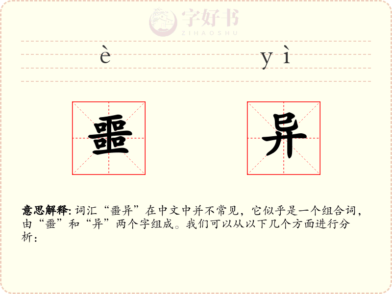 噩异