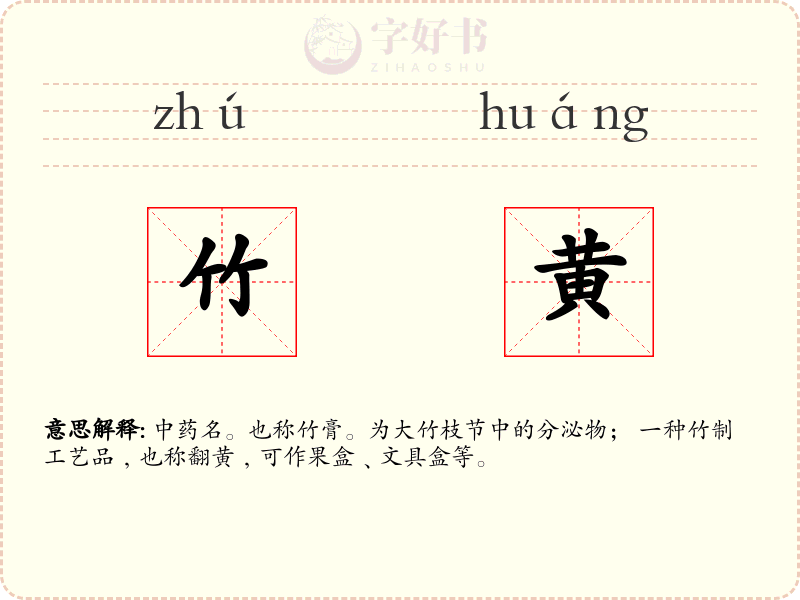竹黄