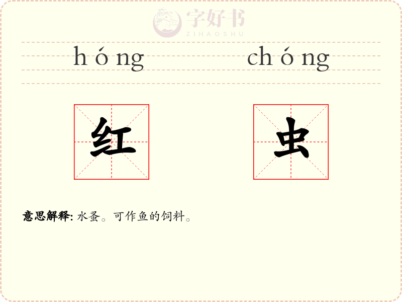 红虫