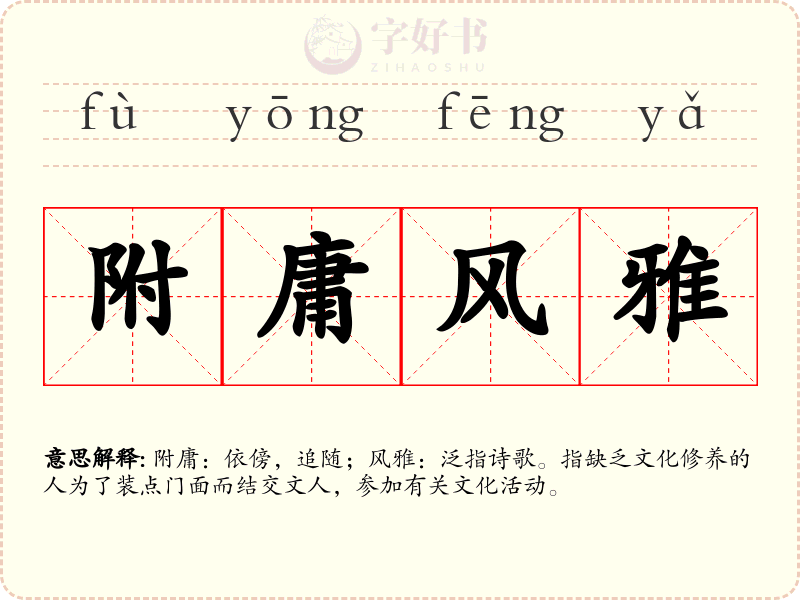 附庸风雅