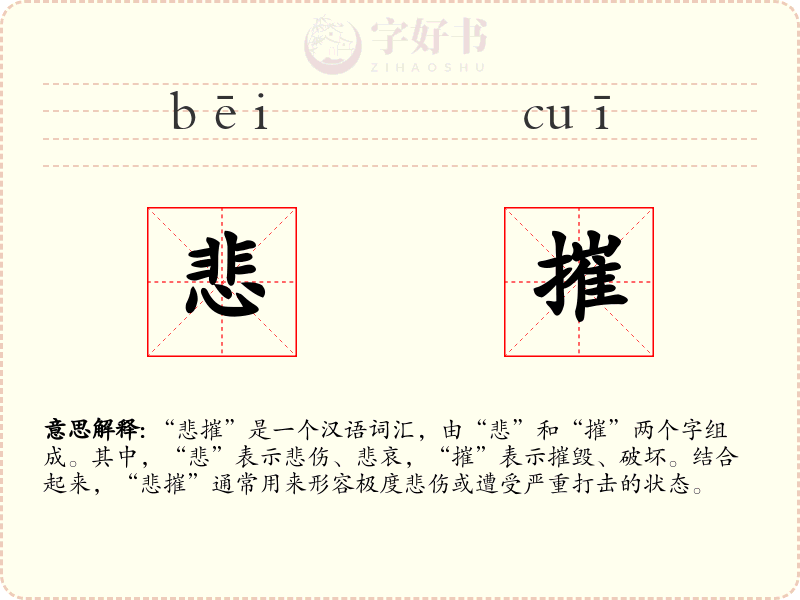 悲摧