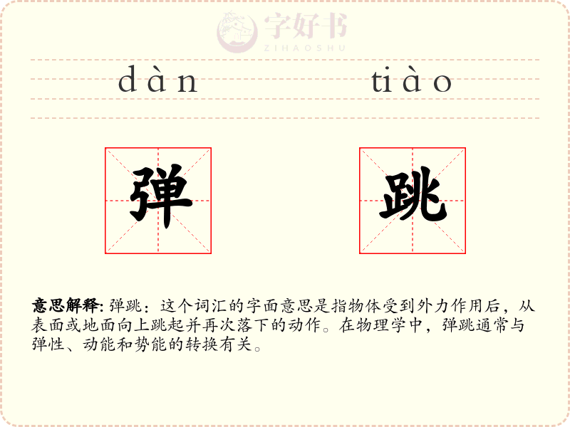 弹跳