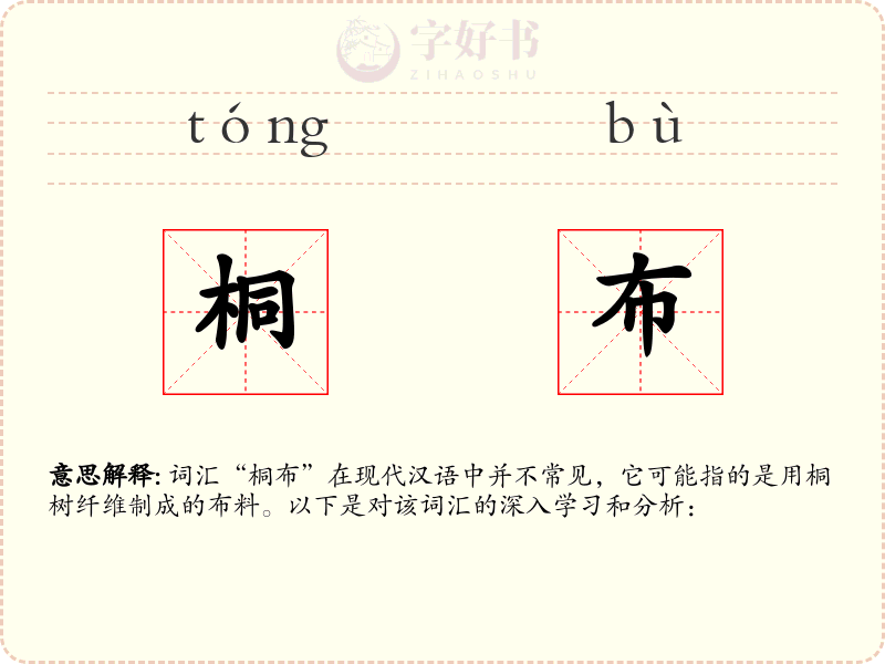 桐布
