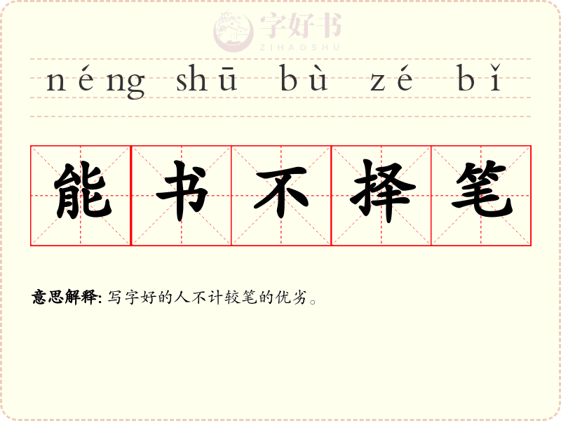能书不择笔