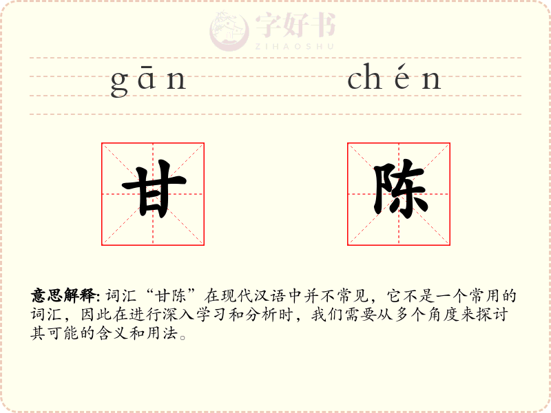 甘陈